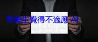 畢業生覺得不適應 AI 世界，經濟學家：是教育的錯